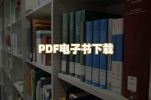 PDF电子书下载