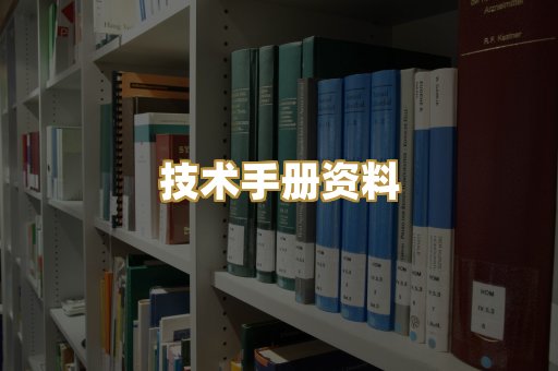 技术手册资料