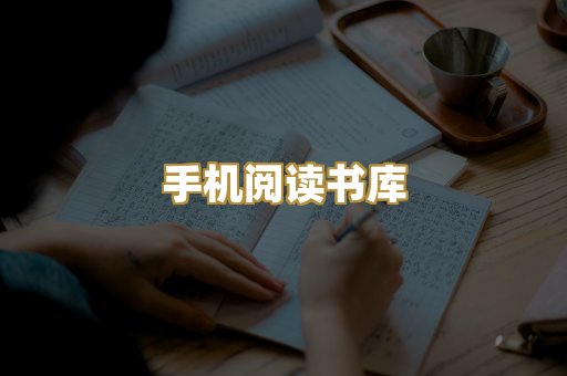 手机阅读书库