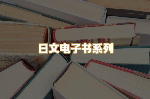 日文电子书系列