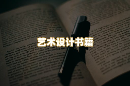 艺术设计书籍