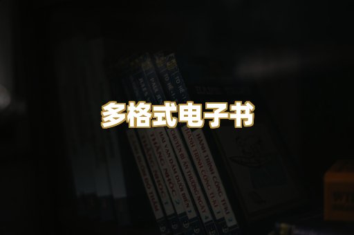 PDF电子书下载